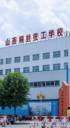 山西桐封技工学校