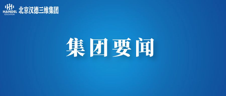 北京汉德三维集团召开2022年8月份工作总结暨新学年工作动员会