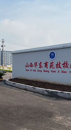 山西华东商苑技工学校