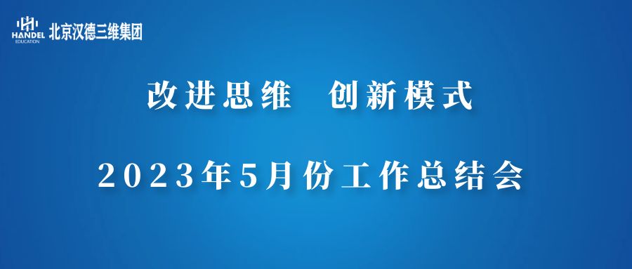 北京汉德三维集团召开5月份工作总结会