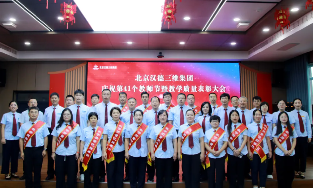 庚续教育初心 担当育人使命｜北京汉德三维集团隆重召开庆祝第 41 个教师节暨教学质量表彰大会