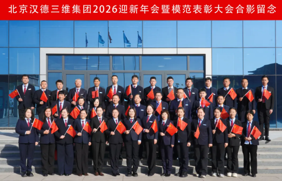 向新而行 智绘未来｜北京汉德三维集团2026迎新年会暨模范表彰大会圆满举行