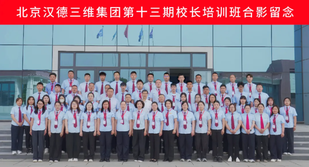 深耕管理 擘画新篇｜北京汉德三维集团第十三期校长培训班圆满举办