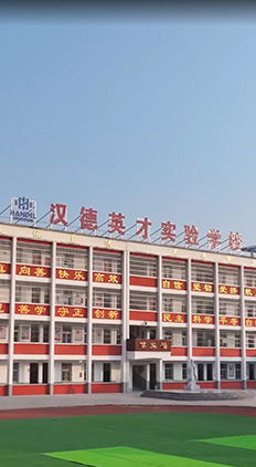 息县汉德英才实验学校